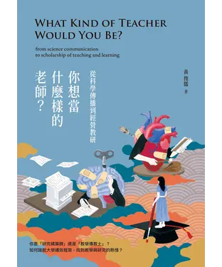書封 你想當什麼樣的老師？從科學傳播到經營教研